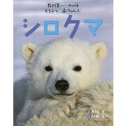シロクマ(教科書にのってるどうぶつの赤ちゃん〈5〉) [全集叢書]