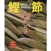 和食のだしは海のめぐみ〈2〉鰹節 [全集叢書]