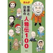 まんが世界と日本の人物伝100〈6〉自分の生き方をつらぬいた人たち [全集叢書]