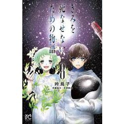 ヨドバシ.com - きみを死なせないための物語 8<8>(ボニータ