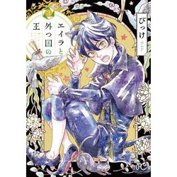 エイラと外つ国の王  3<3>(ボニータ・コミックス) [コミック]