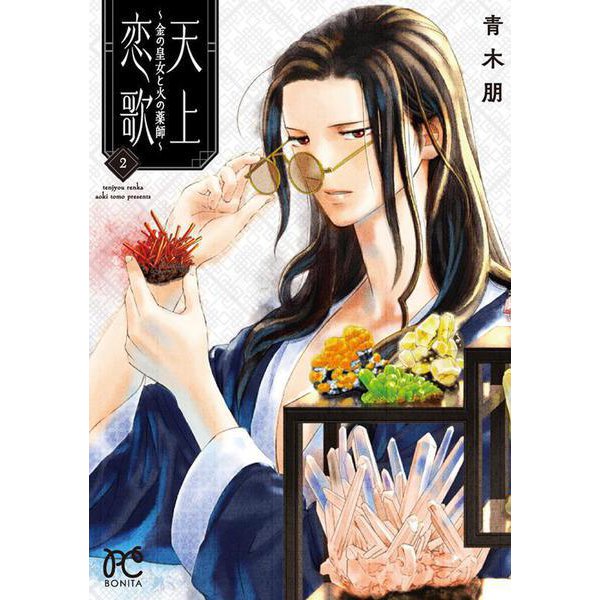 天上恋歌 ～金の皇女と火の薬師～ 2 （ボニータ・コミックス） [コミック]