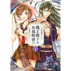 魔王陛下のお掃除係  4<4>(プリンセス・コミックス) [コミック]