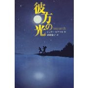 彼方の光 [単行本]