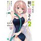 探偵くんと鋭い山田さん〈2〉俺を挟んで両隣の双子姉妹が勝手に推理してくる（MJ文庫J） [文庫]