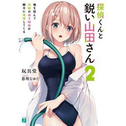 探偵くんと鋭い山田さん〈2〉俺を挟んで両隣の双子姉妹が勝手に推理してくる（MJ文庫J） [文庫]