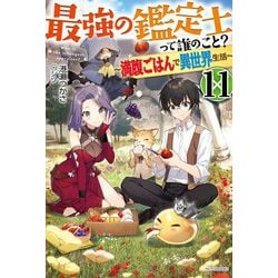 最強の鑑定士って誰のこと?〈11〉満腹ごはんで異世界生活(カドカワBOOKS) [単行本]