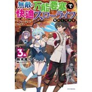 無敵の万能要塞で快適スローライフをおくります―フォートレス・ライフ〈3〉(カドカワBOOKS) [単行本]