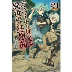 デスマーチからはじまる異世界狂想曲〈21〉(カドカワBOOKS) [単行本]