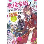 悪役令嬢は今日も華麗に暗躍する―追放後も推しのために悪党として支援します!(カドカワBOOKS) [単行本]