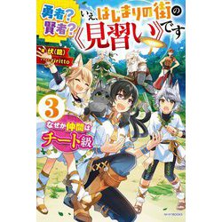 勇者?賢者?いえ、はじまりの街の"見習い"です〈3〉なぜか仲間はチート級(カドカワBOOKS) [単行本]