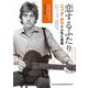 恋するふたり―ニック・ロウの人生と音楽 [単行本]