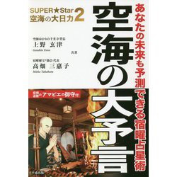 空海の大予言―SUPER★Star空海の大日力〈2〉 [単行本]