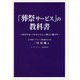 「葬祭サービス」の教科書―メモリアル・バンケットという新しい旅立ち [単行本]