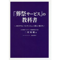 「葬祭サービス」の教科書―メモリアル・バンケットという新しい旅立ち [単行本]