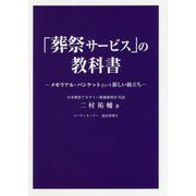 「葬祭サービス」の教科書―メモリアル・バンケットという新しい旅立ち [単行本]