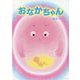 おなかちゃん(創作絵本シリーズ) [絵本]
