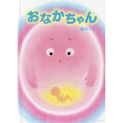 おなかちゃん(創作絵本シリーズ) [絵本]