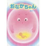 おなかちゃん(創作絵本シリーズ) [絵本]