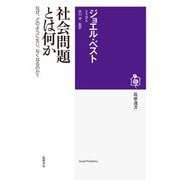 社会問題とは何か―なぜ、どのように生じ、なくなるのか?(筑摩選書) [全集叢書]