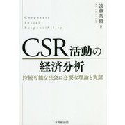 CSR活動の経済分析―持続可能な社会に必要な理論と実証 [単行本]