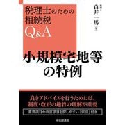 小規模宅地等の特例 改訂改題版 (税理士のための相続税Q&A) [単行本]