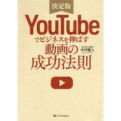 YouTubeでビジネスを伸ばす動画の成功法則 [単行本]