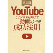 YouTubeでビジネスを伸ばす動画の成功法則 [単行本]
