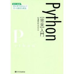 Python"完全"入門 [単行本]