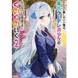 やたらと察しのいい俺は、毒舌クーデレ美少女の小さなデレも見逃さずにぐいぐいいく〈2〉（GA文庫） [文庫]
