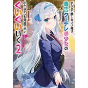 やたらと察しのいい俺は、毒舌クーデレ美少女の小さなデレも見逃さずにぐいぐいいく〈2〉（GA文庫） [文庫]