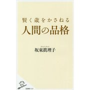 賢く歳をかさねる人間の品格(SB新書) [新書]