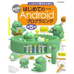 はじめてのAndroidプログラミング―Kotlin対応 しっかり丁寧だから安心 第5版 [単行本]
