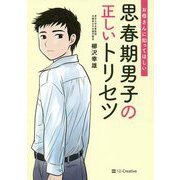 思春期男子の正しいトリセツ―お母さんに知ってほしい [単行本]