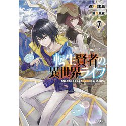 転生賢者の異世界ライフ〈7〉第二の職業を得て、世界最強になりました（GAノベル） [単行本]