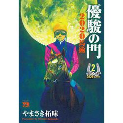 優駿の門2020馬術  2<2>(ヤングチャンピオン・コミックス) [コミック]