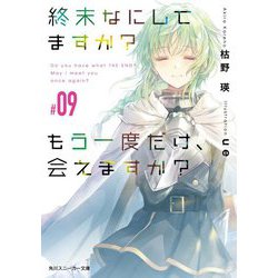 終末なにしてますか?もう一度だけ、会えますか?〈#09〉(角川スニーカー文庫) [文庫]
