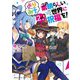 この素晴らしい世界に祝福を!よりみち2回目!(角川スニーカー文庫) [文庫]