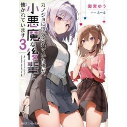 カノジョに浮気されていた俺が、小悪魔な後輩に懐かれています〈3〉(角川スニーカー文庫) [文庫]