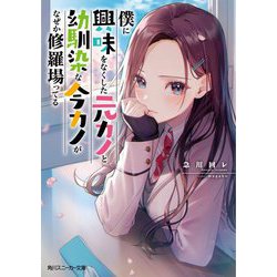 僕に興味をなくした元カノと幼馴染な今カノがなぜか修羅場ってる(角川スニーカー文庫) [文庫]