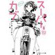 スーパーカブ reserve(角川スニーカー文庫) [文庫]