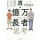真・億万長者思考―貧乏・無理心中・無期停学・銃まで向けられた少年が「起きた出来事をすべてプラスに解釈する」と決めたら幸せなお金持ちになった [単行本]