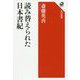 読み替えられた日本書紀(角川選書) [全集叢書]