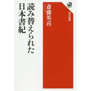 読み替えられた日本書紀(角川選書) [全集叢書]