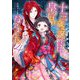十三歳の誕生日、皇后になりました。〈4〉(ビーズログ文庫) [文庫]