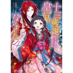 十三歳の誕生日、皇后になりました。〈4〉(ビーズログ文庫) [文庫]
