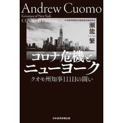 コロナ危機とニューヨーク―クオモ州知事111日の闘い [単行本]