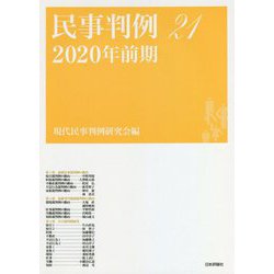 民事判例〈21〉2020年前期 [単行本]