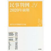 民事判例〈21〉2020年前期 [単行本]