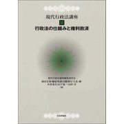 行政法の仕組みと権利救済(現代行政法講座〈3〉) [全集叢書]